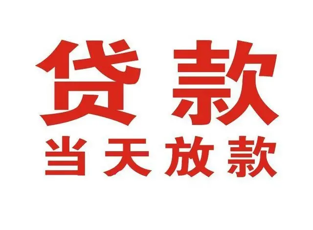 邻水个人借贷|邻水24小时个人借款|邻水私人资金渠道